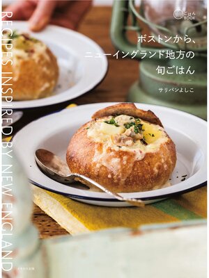 cover image of ボストンから、ニューイングランド地方の旬ごはん